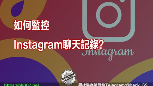 如何監控Instagram聊天記錄？